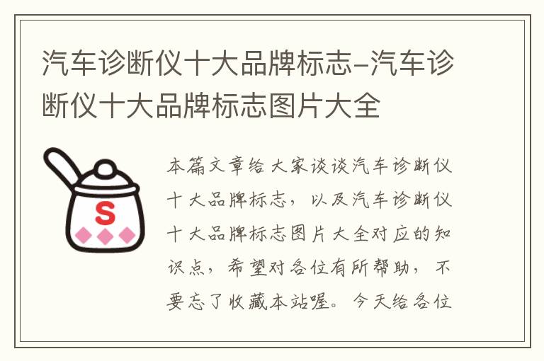 汽车诊断仪十大品牌标志-汽车诊断仪十大品牌标志图片大全