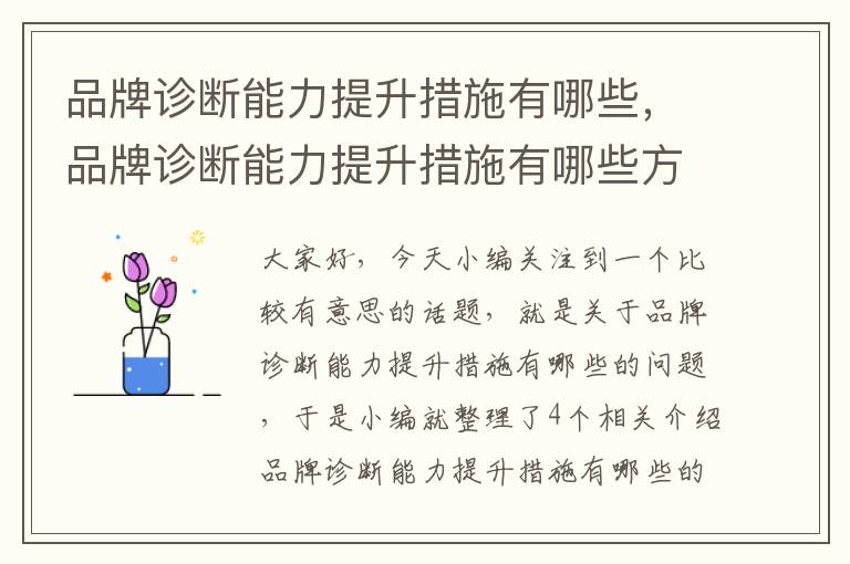 品牌诊断能力提升措施有哪些，品牌诊断能力提升措施有哪些方面