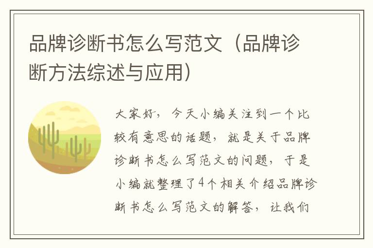 品牌诊断书怎么写范文（品牌诊断方法综述与应用）