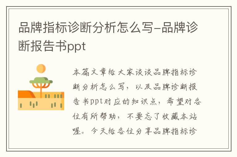 品牌指标诊断分析怎么写-品牌诊断报告书ppt