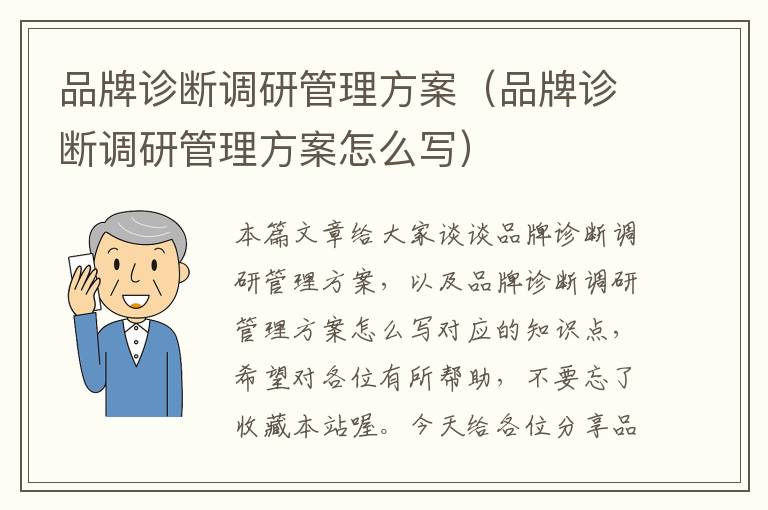 品牌诊断调研管理方案（品牌诊断调研管理方案怎么写）