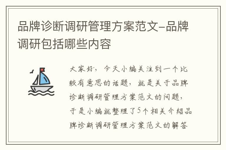 品牌诊断调研管理方案范文-品牌调研包括哪些内容