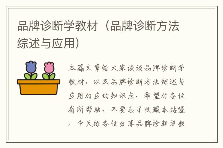 品牌诊断学教材（品牌诊断方法综述与应用）