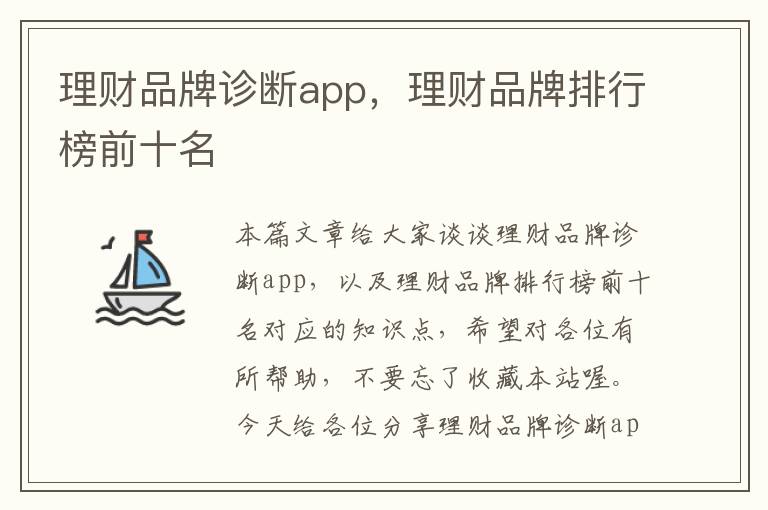 理财品牌诊断app，理财品牌排行榜前十名