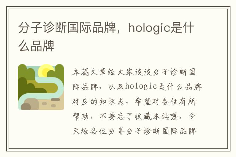 分子诊断国际品牌，hologic是什么品牌