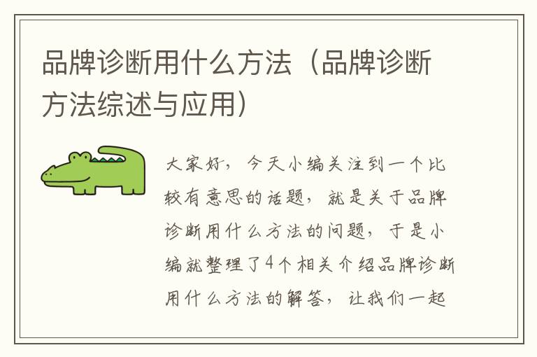 品牌诊断用什么方法（品牌诊断方法综述与应用）