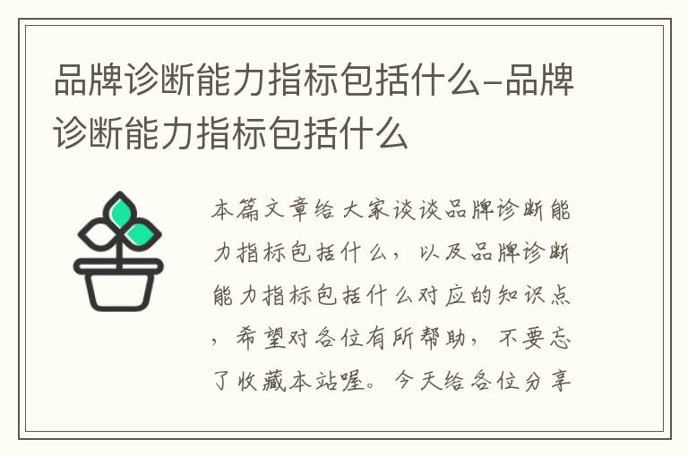 品牌诊断能力指标包括什么-品牌诊断能力指标包括什么