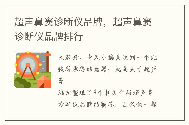 超声鼻窦诊断仪品牌，超声鼻窦诊断仪品牌排行