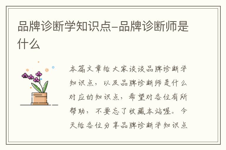 品牌诊断学知识点-品牌诊断师是什么