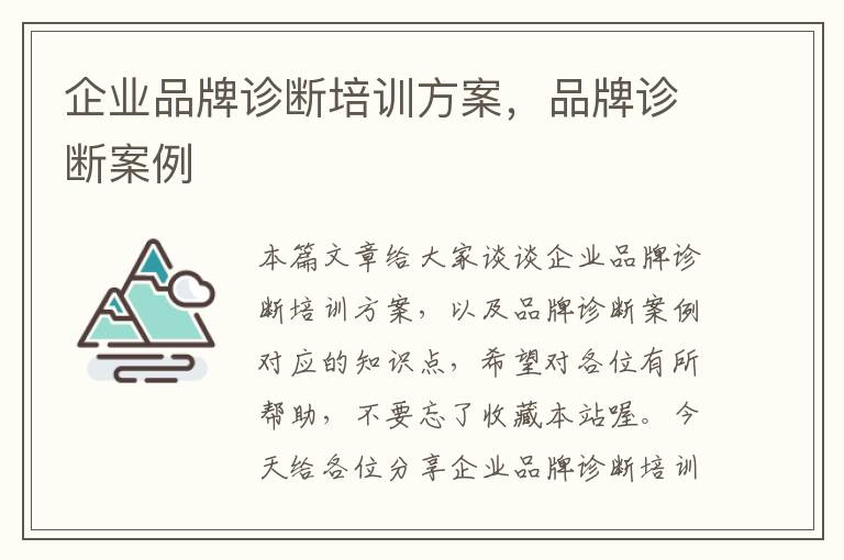 企业品牌诊断培训方案，品牌诊断案例