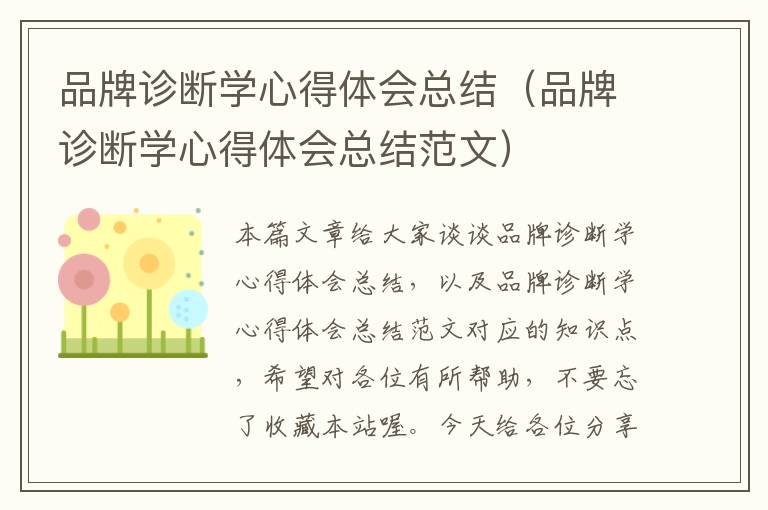 品牌诊断学心得体会总结（品牌诊断学心得体会总结范文）