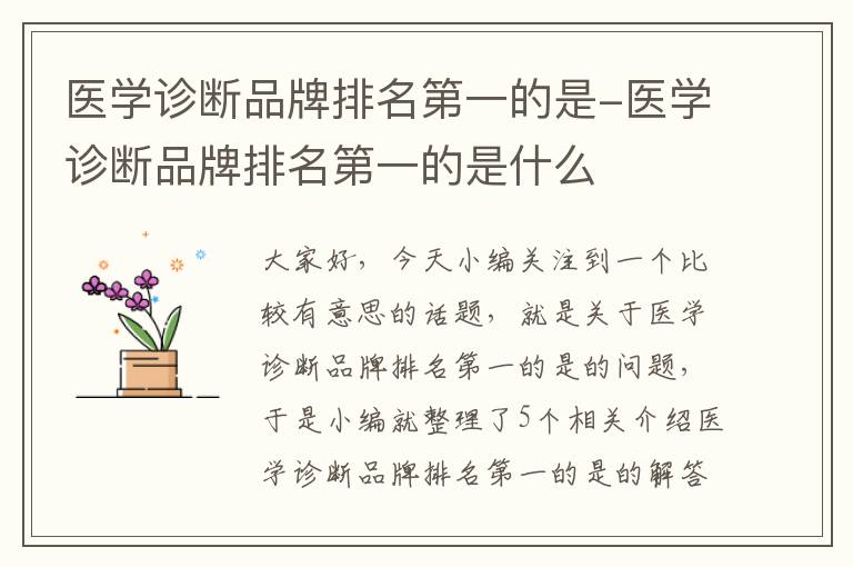 医学诊断品牌排名第一的是-医学诊断品牌排名第一的是什么