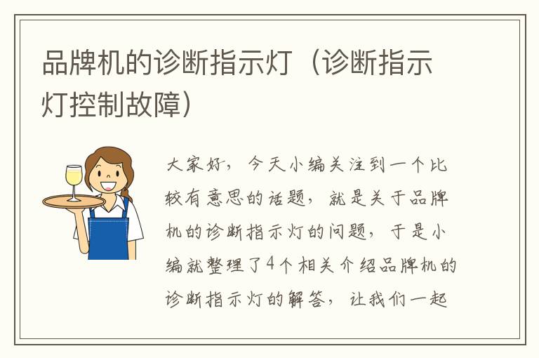 品牌机的诊断指示灯（诊断指示灯控制故障）