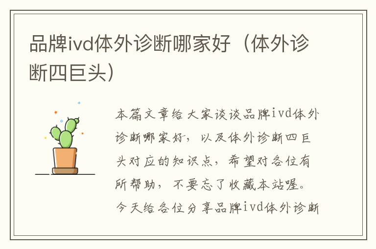 品牌ivd体外诊断哪家好（体外诊断四巨头）