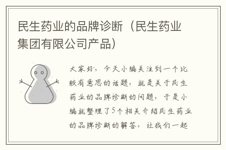 民生药业的品牌诊断（民生药业集团有限公司产品）