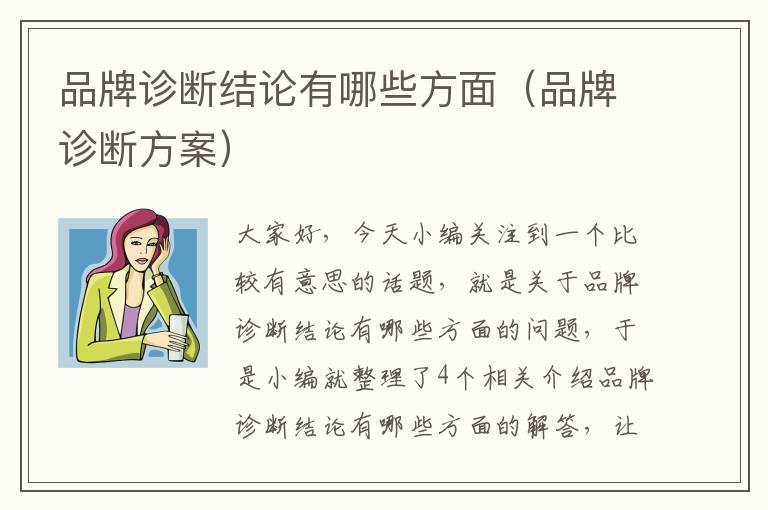 品牌诊断结论有哪些方面（品牌诊断方案）