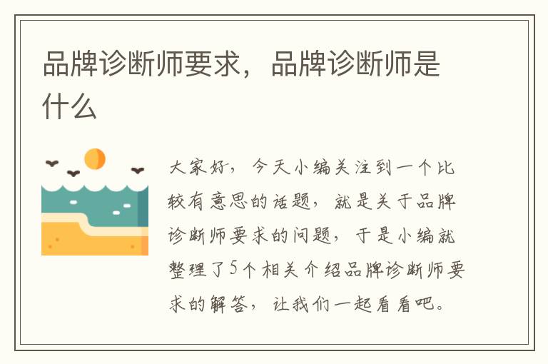 品牌诊断师要求，品牌诊断师是什么