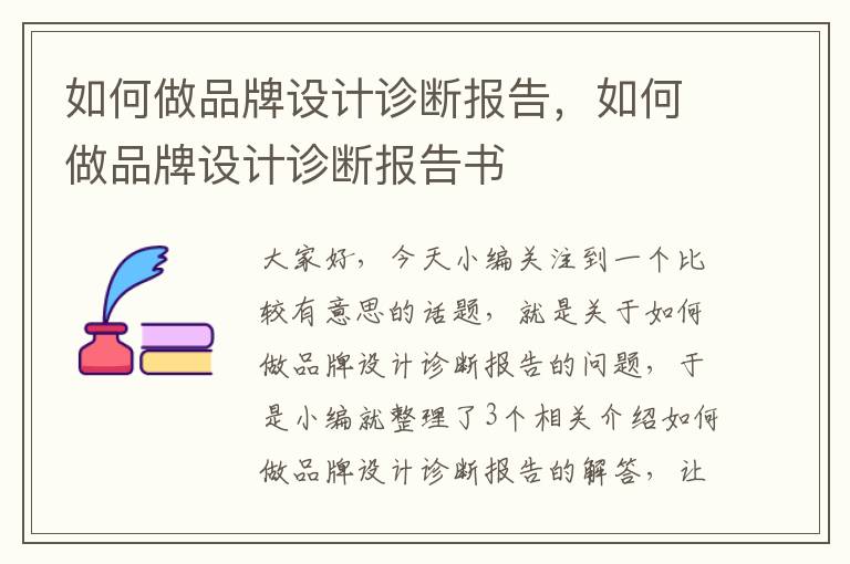 如何做品牌设计诊断报告，如何做品牌设计诊断报告书