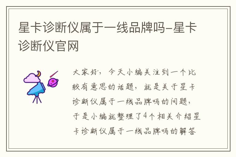 星卡诊断仪属于一线品牌吗-星卡诊断仪官网