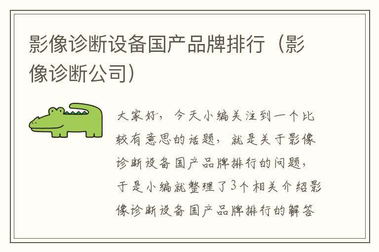 影像诊断设备国产品牌排行（影像诊断公司）