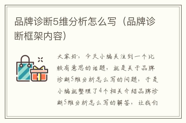 品牌诊断5维分析怎么写（品牌诊断框架内容）