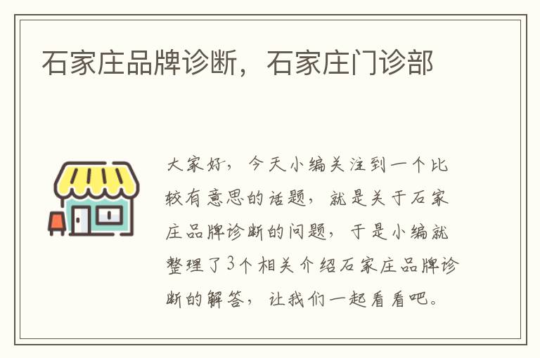 石家庄品牌诊断，石家庄门诊部