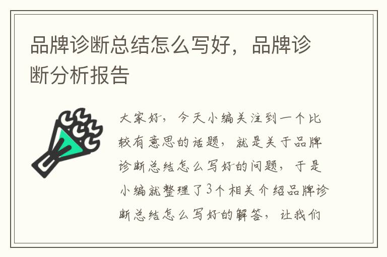 品牌诊断总结怎么写好，品牌诊断分析报告