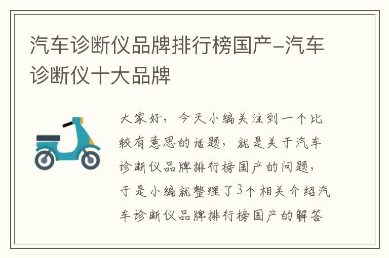 汽车诊断仪品牌排行榜国产-汽车诊断仪十大品牌