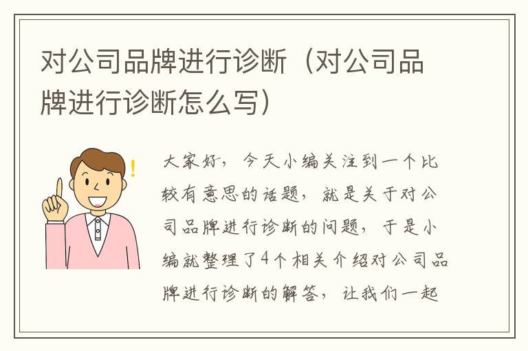 对公司品牌进行诊断（对公司品牌进行诊断怎么写）