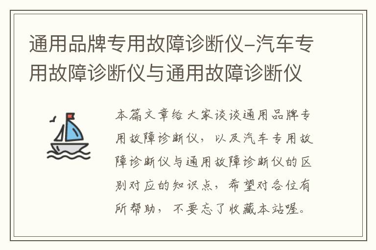 通用品牌专用故障诊断仪-汽车专用故障诊断仪与通用故障诊断仪的区别