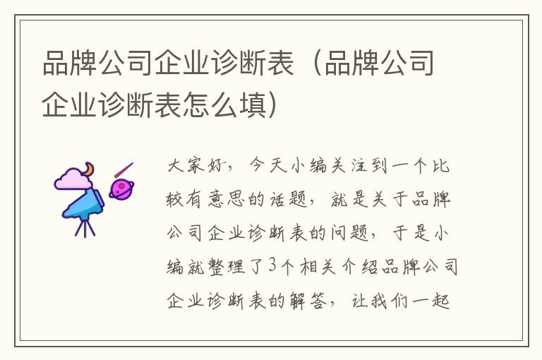 品牌公司企业诊断表（品牌公司企业诊断表怎么填）