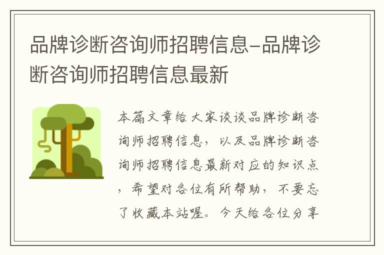 品牌诊断咨询师招聘信息-品牌诊断咨询师招聘信息最新