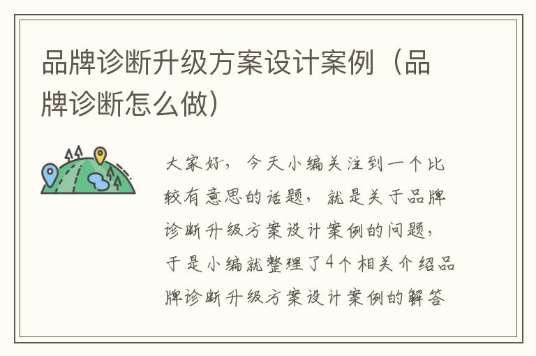 品牌诊断升级方案设计案例（品牌诊断怎么做）