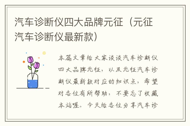 汽车诊断仪四大品牌元征（元征汽车诊断仪最新款）