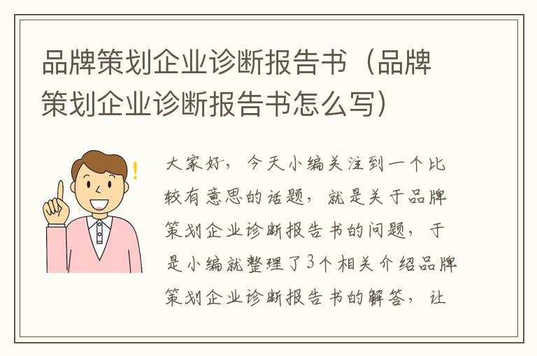 品牌策划企业诊断报告书（品牌策划企业诊断报告书怎么写）