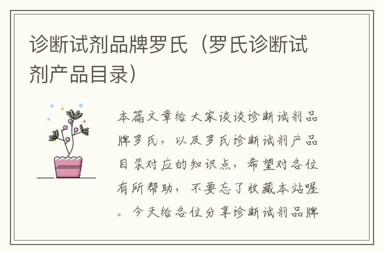 诊断试剂品牌罗氏（罗氏诊断试剂产品目录）