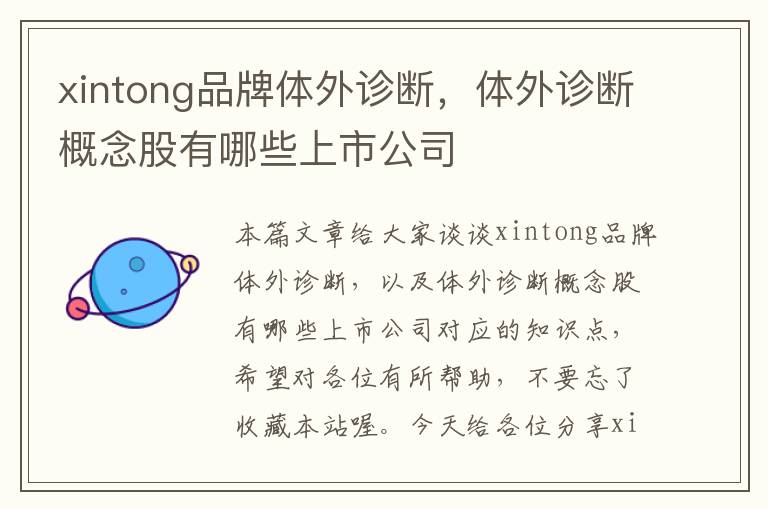 xintong品牌体外诊断，体外诊断概念股有哪些上市公司