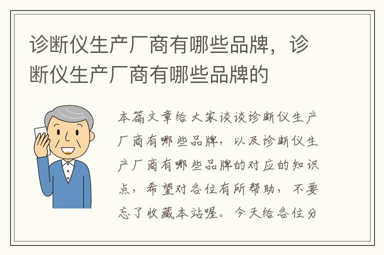 诊断仪生产厂商有哪些品牌，诊断仪生产厂商有哪些品牌的