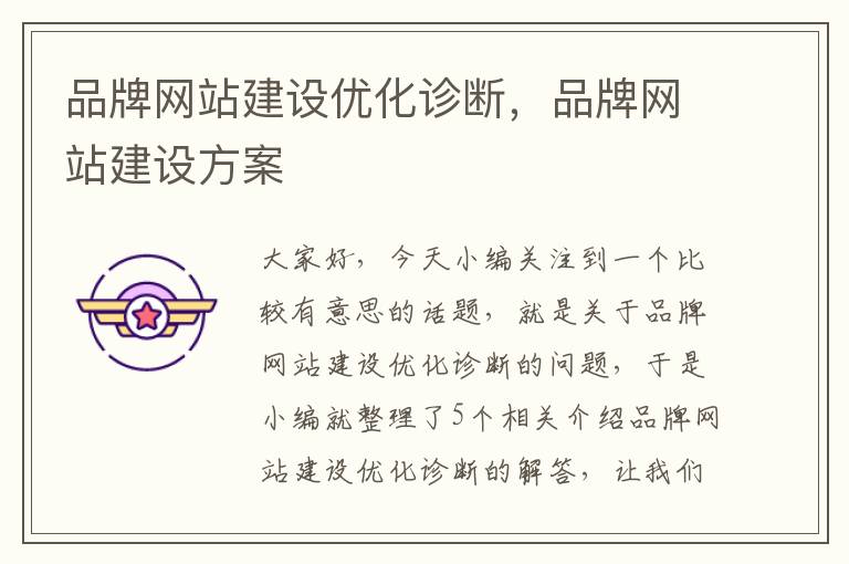 品牌网站建设优化诊断，品牌网站建设方案