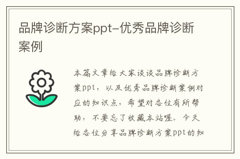 品牌诊断方案ppt-优秀品牌诊断案例