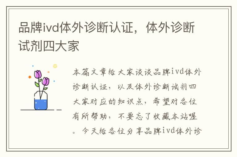 品牌ivd体外诊断认证，体外诊断试剂四大家