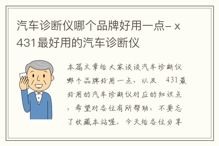 汽车诊断仪哪个品牌好用一点-ⅹ431最好用的汽车诊断仪