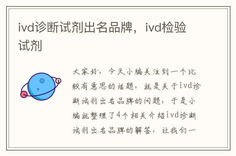 ivd诊断试剂出名品牌，ivd检验试剂