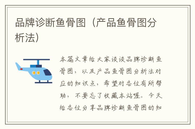 品牌诊断鱼骨图（产品鱼骨图分析法）