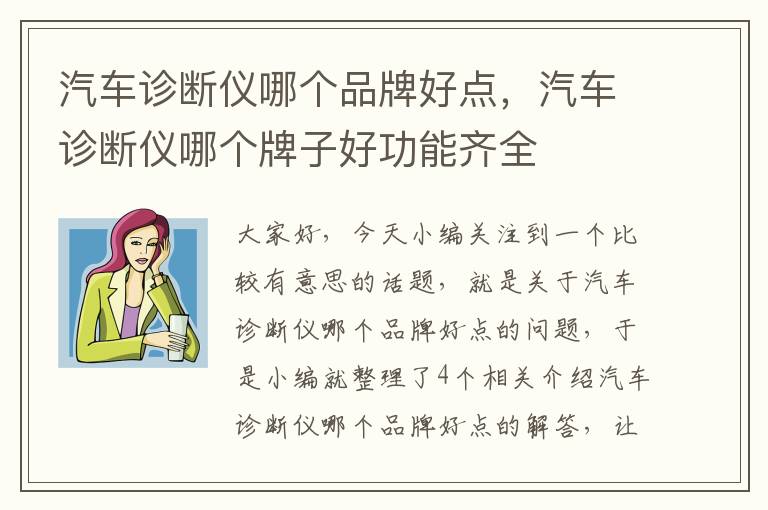 汽车诊断仪哪个品牌好点，汽车诊断仪哪个牌子好功能齐全