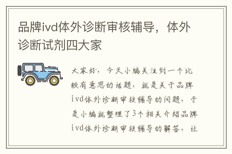 品牌ivd体外诊断审核辅导，体外诊断试剂四大家