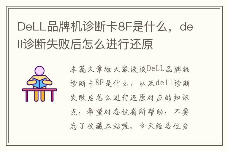 DeLL品牌机诊断卡8F是什么，dell诊断失败后怎么进行还原