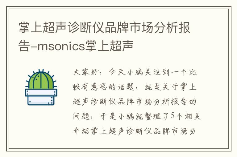 掌上超声诊断仪品牌市场分析报告-msonics掌上超声