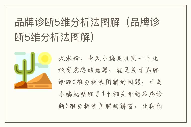 品牌诊断5维分析法图解（品牌诊断5维分析法图解）