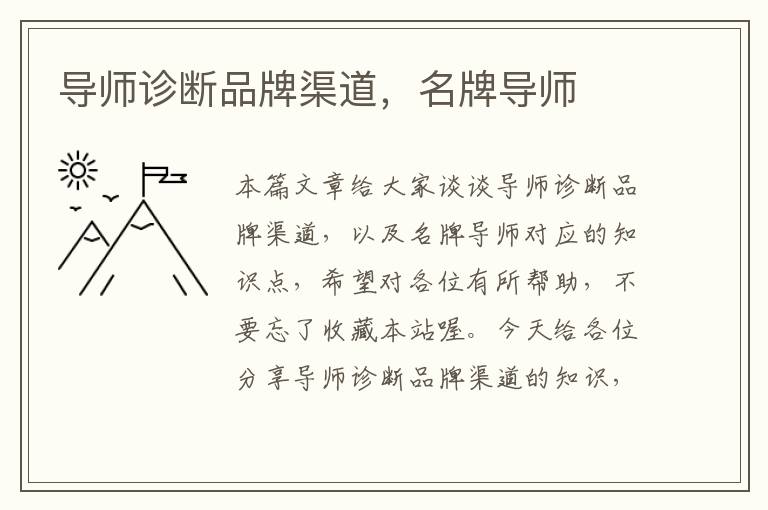 导师诊断品牌渠道，名牌导师